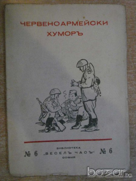 Книга "Червеноармейски хуморъ - Леонидъ Паспалеевъ"-48 стр., снимка 1