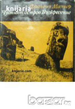 Библиотека Нептун: Чудният остров Възкресение , снимка 1