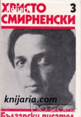 Христо Смирненски Събрани съчинения в 6 тома Том 3: Стихотворения , снимка 1