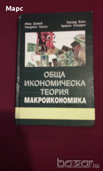 Обща икономическа теория - част 3 Макроикономика, снимка 1
