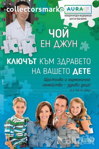 Ключът към здравето на вашето дете, снимка 1