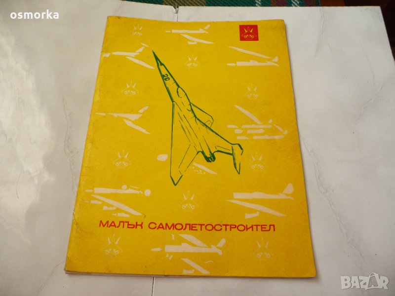 Малък самолетостроител реактивен изтребител бомбардировач соц, снимка 1