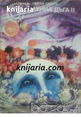 Библиотека Галактика номер 74: Лунна дъга 2 , снимка 1