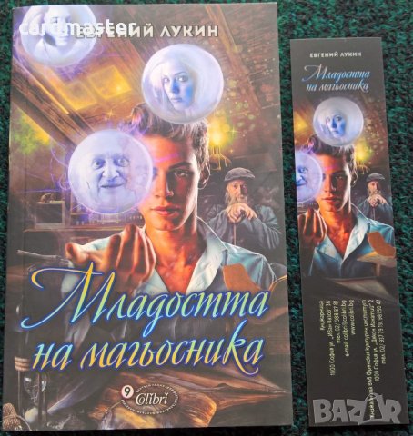 Евгений Лукин – „Младостта на магьосника”