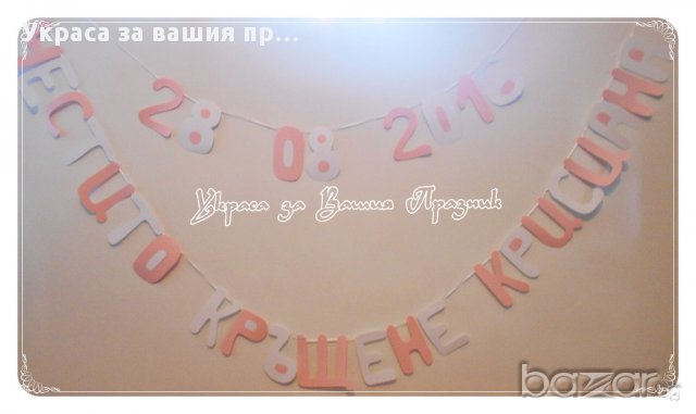 надпис за кръщене с датата на празника