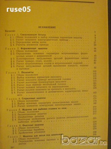 Книга "Расчеты машин литейного произв.-А.Горский" - 404 стр., снимка 5 - Специализирана литература - 12571966