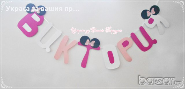 надпис името на детето за детски празник рожден ден кръщене бебешко парти пита 40 дни , снимка 14 - Други - 18342883