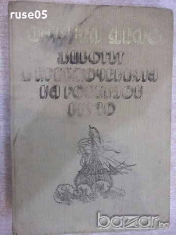 Книга "Животът и прикл.на Робинзон Крузо-Даниел Дефо"-288стр