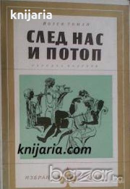 Библиотека Избрани романи: След нас и потоп 