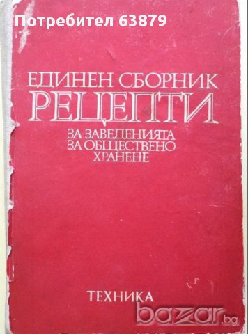 Единен сборник рецепти за заведенията за обществено хранене , снимка 1 - Художествена литература - 12075426