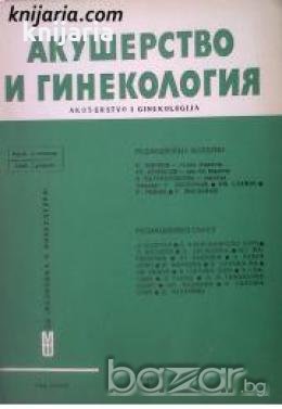 Списание Акушерство и гинекология книга 1 , снимка 1 - Списания и комикси - 18891497