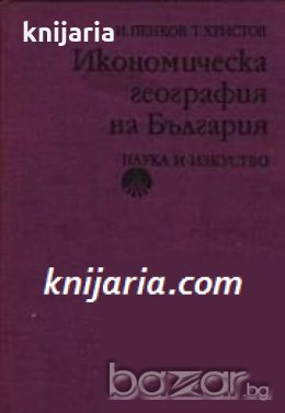 Икономическа география на България , снимка 1 - Специализирана литература - 18893734