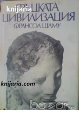 Гръцката цивилизация през архаичната и класическата епоха 