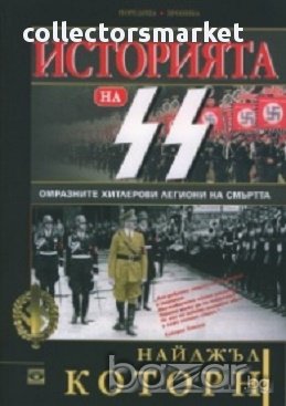 Историята на SS - омразните хитлерови легиони на смъртта
