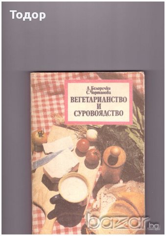 Вегетарианство и суровоядство, снимка 1 - Художествена литература - 10615495