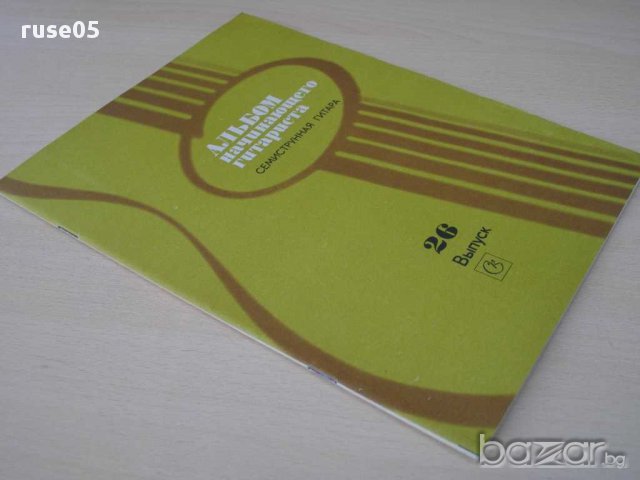 Книга "Альбом нач.гитариста-семистр.гит.-Выпуск 26"-32 стр., снимка 7 - Специализирана литература - 15184509