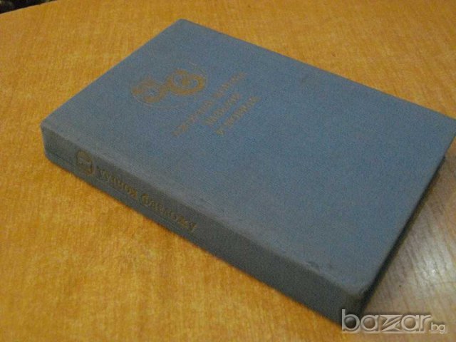 Книга "Разкази и новели - том 1 - Джоузеф Конрад" - 430 стр., снимка 6 - Художествена литература - 8242295