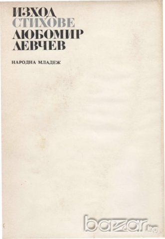 Никола Вапцаров,Владимир Башев, Георги Константинов ..., снимка 3 - Художествена литература - 8210953