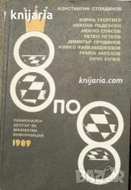 8 по 8: Сборник с коментарни шахматни партии 