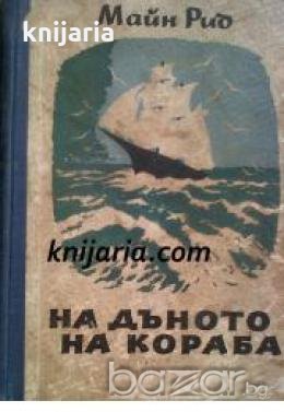 Библиотека Пътешествия и приключения: На дъното на кораба 