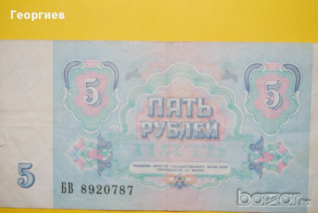 5 рубли СССР, снимка 2 - Нумизматика и бонистика - 10296600