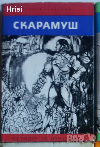 Скарамуш – Рафаел Сабатини 