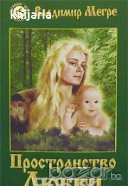 Звенящие кедры России книга 3: Пространство любви