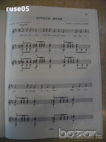 Книга "Возьми гитару - Выпуск 22 - П.Вещицкий" - 56 стр., снимка 5 - Специализирана литература - 15823423