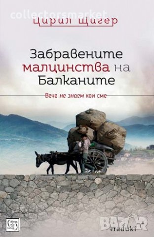 Забравените малцинства на Балканите