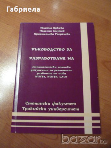 Ръководство за разработване документи за регионално развитие