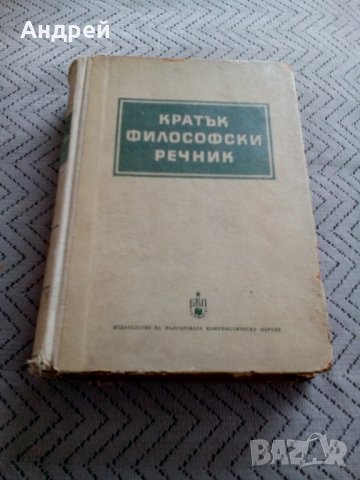 Стара книга Кратък Философски Речник, снимка 1 - Специализирана литература - 25549662