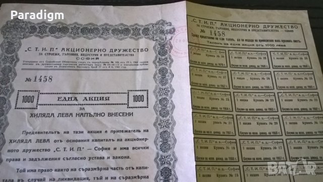 Акция за 1000 лв. | "С.Т.И.П" Акционерно дружество | 1943г., снимка 2 - Нумизматика и бонистика - 25603763