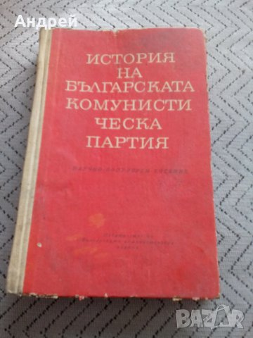 Книга История на Българската Комунистическа Партия,БКП, снимка 1 - Специализирана литература - 24035720