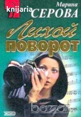 Лихой поворот 