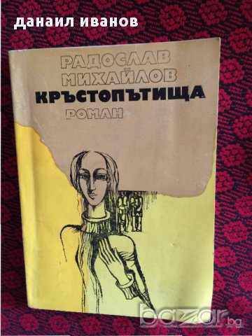 радослав михайлов-кръстопътища роман 625, снимка 1