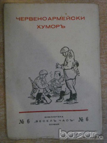 Книга "Червеноармейски хуморъ - Леонидъ Паспалеевъ"-48 стр.