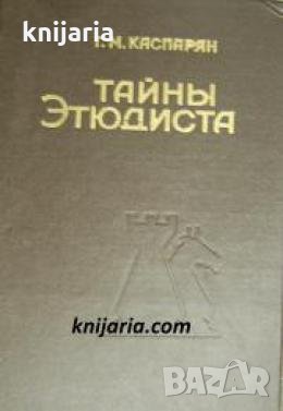 Тайны этюдиста 