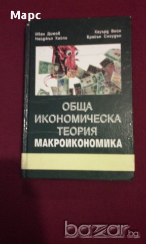 Обща икономическа теория - част 3 Макроикономика