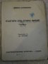 Книга "Българи отъ старо време-Любенъ Каравеловъ" - 158 стр., снимка 2
