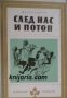 Библиотека Избрани романи: След нас и потоп , снимка 1 - Художествена литература - 18234820