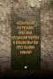 Необичайни погребални практики, специални мъртви и опасни мъртви през късния енеолит, снимка 1 - Специализирана литература - 22812764