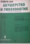 Списание Акушерство и гинекология книга 1 