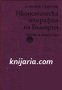Икономическа география на България , снимка 1 - Специализирана литература - 18893734