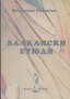 Балкански етюди.  Валентин Станков