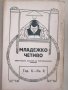1924-1927 Младежко четиво - антикварна книга - списание, снимка 1