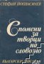 Спомени за творци на словото , снимка 1 - Други - 19462623