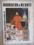 Книга "Наполеон и жените - Фредерик Масон" - 200 стр., снимка 1 - Художествена литература - 18959227