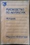 Ръководство по акупресура.За рехабилитатори,Иванка Кирова,Медицина и физкултура,1990г.160стр.