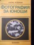 Книга "Фотография за юноши - Хайнц Хофман" - 180 стр., снимка 1