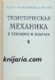 Теоретическая механика в примерах и задачах в трех томах: Том 2-Динамика (Теоретична механика)